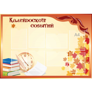 Стенд настенный для кабинета Калейдоскоп событий (оранжевый) купить в Карачеве